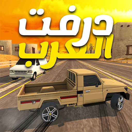 درفت العرب Arab Drifting Mod