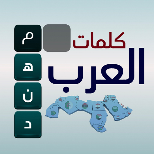 كلمات العرب - التحدي الممتع Mod